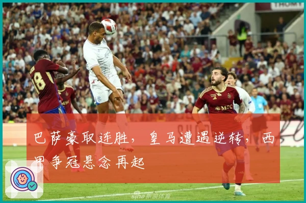 巴萨豪取连胜，皇马遭遇逆转，西甲争冠悬念再起