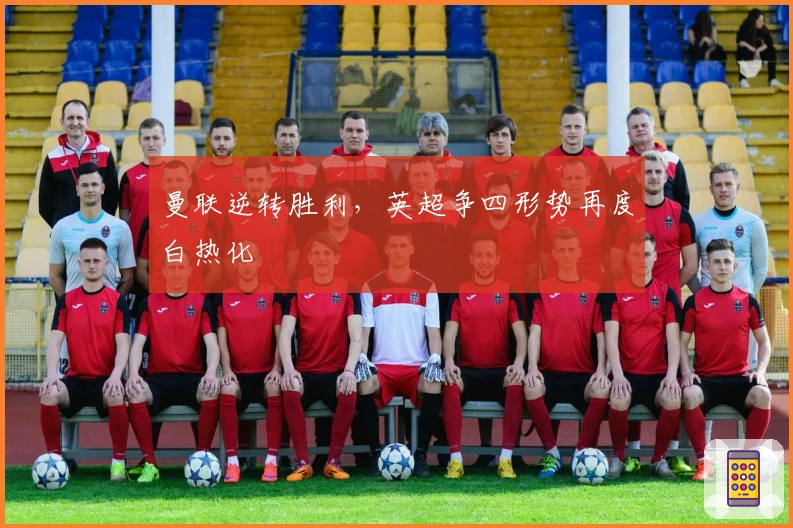 曼联逆转胜利，英超争四形势再度白热化