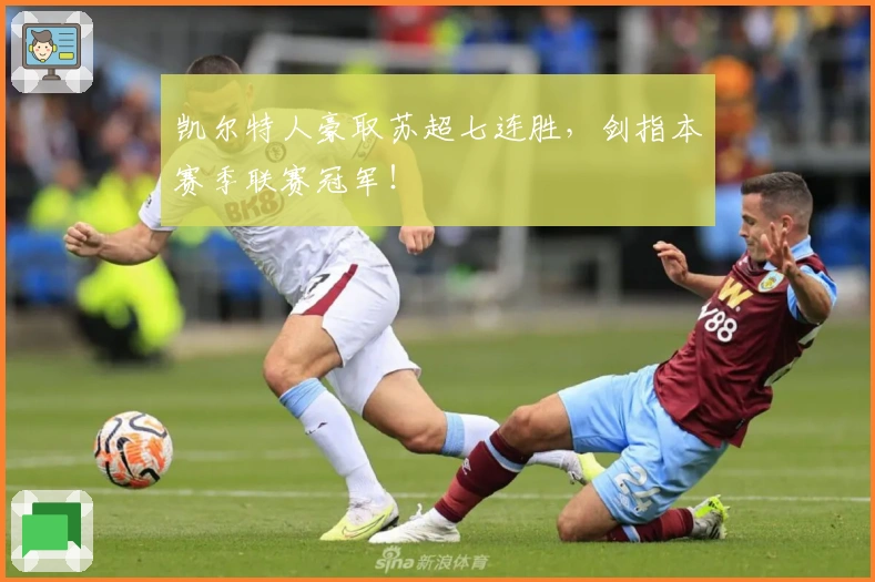 凯尔特人豪取苏超七连胜，剑指本赛季联赛冠军！