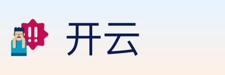 开云
